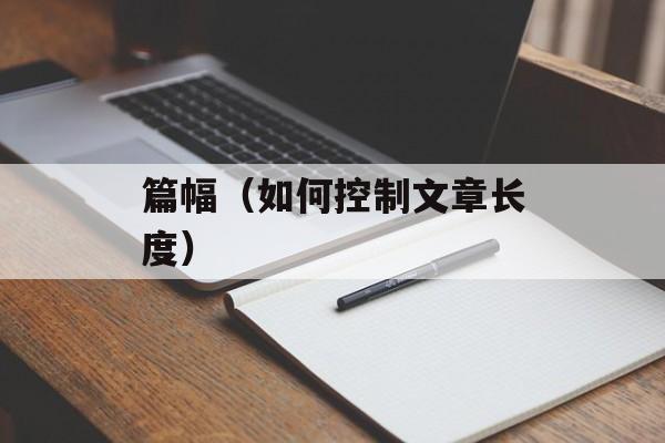 篇幅（如何控制文章长度）-第1张图片-