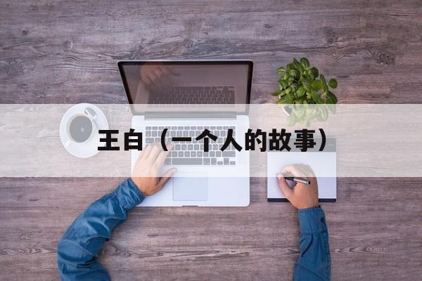 王白（一个人的故事）-第1张图片-