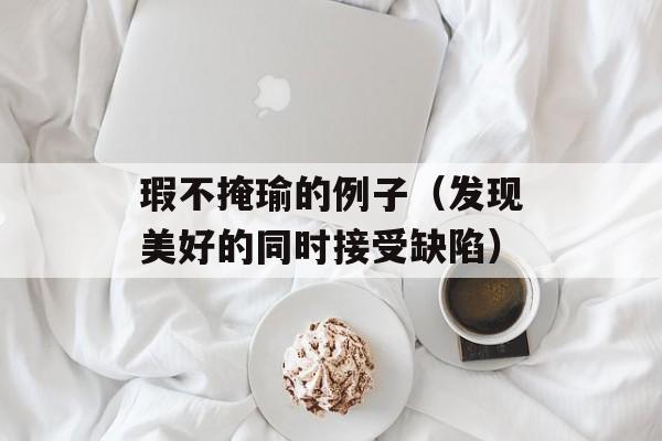 瑕不掩瑜的例子（发现美好的同时接受缺陷）-第1张图片-