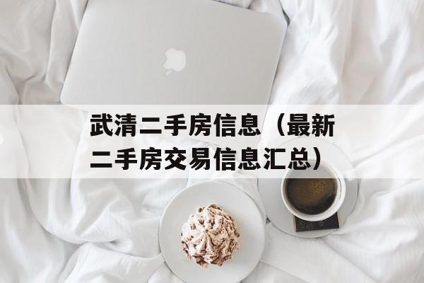 武清二手房信息（最新二手房交易信息汇总）-第1张图片-