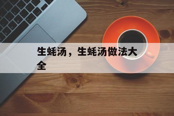 生蚝汤，生蚝汤做法大全-第1张图片-