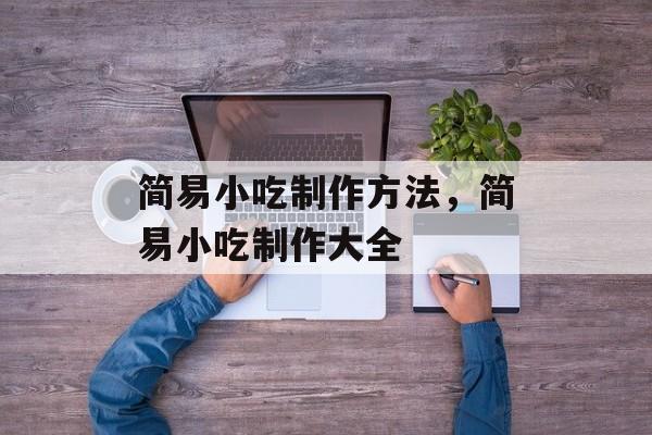 简易小吃制作方法，简易小吃制作大全-第1张图片-