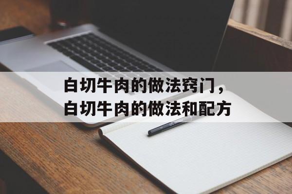 白切牛肉的做法窍门，白切牛肉的做法和配方-第1张图片-