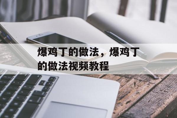 爆鸡丁的做法，爆鸡丁的做法视频教程-第1张图片-