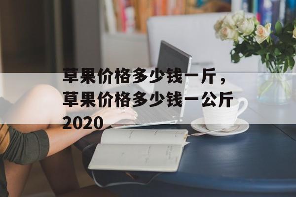 草果价格多少钱一斤，草果价格多少钱一公斤2020-第1张图片-