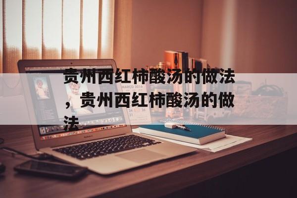贵州西红柿酸汤的做法，贵州西红柿酸汤的做法-第1张图片-