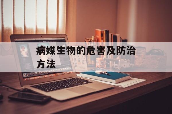 病媒生物的危害及防治方法-第1张图片-