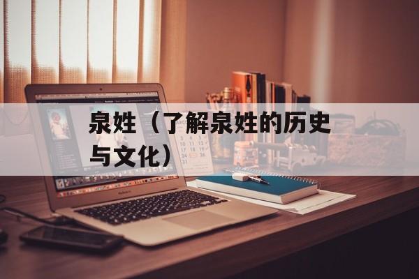 泉姓（了解泉姓的历史与文化）-第1张图片-