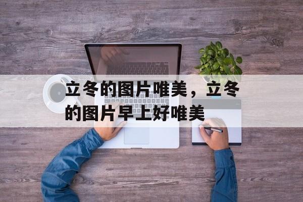 立冬的图片唯美，立冬的图片早上好唯美-第1张图片-