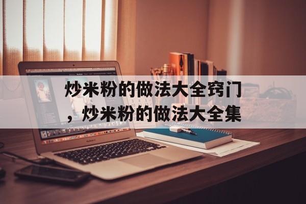炒米粉的做法大全窍门，炒米粉的做法大全集-第1张图片-