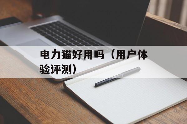 电力猫好用吗（用户体验评测）-第1张图片-