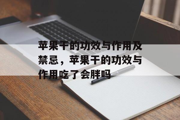 苹果干的功效与作用及禁忌，苹果干的功效与作用吃了会胖吗-第1张图片-