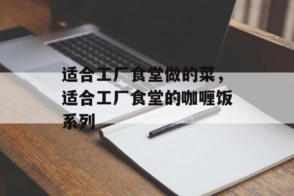 适合工厂食堂做的菜，适合工厂食堂的咖喱饭系列-第1张图片-