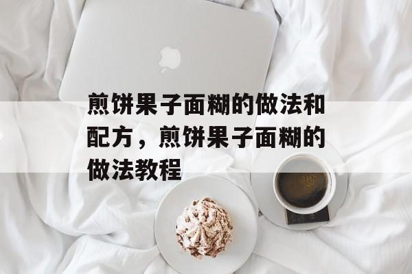 煎饼果子面糊的做法和配方，煎饼果子面糊的做法教程-第1张图片-