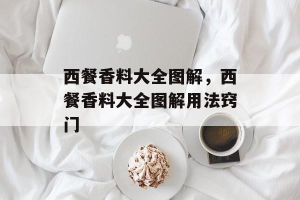 西餐香料大全图解，西餐香料大全图解用法窍门-第1张图片-