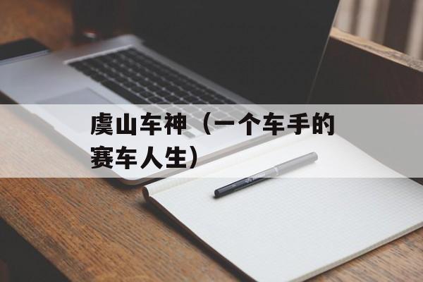 虞山车神（一个车手的赛车人生）-第1张图片-