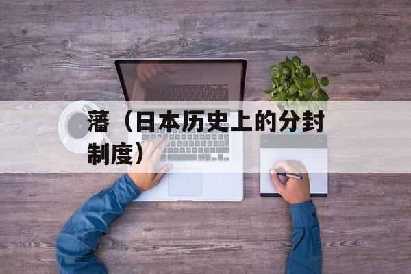 藩（日本历史上的分封制度）-第1张图片-