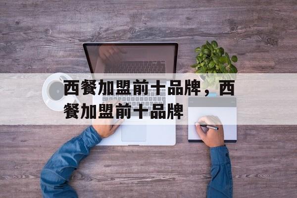 西餐加盟前十品牌，西餐加盟前十品牌-第1张图片-