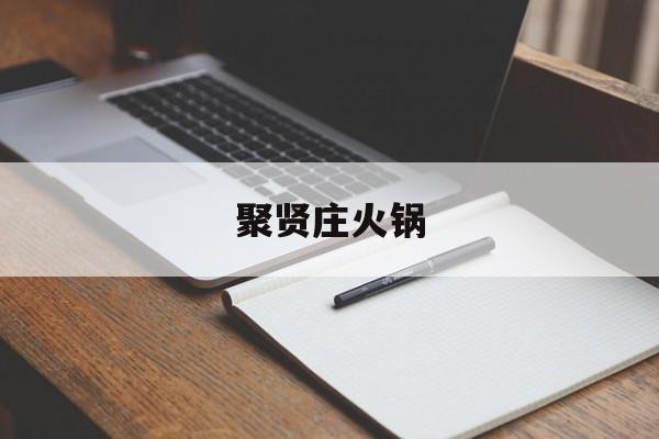 聚贤庄火锅-第1张图片-