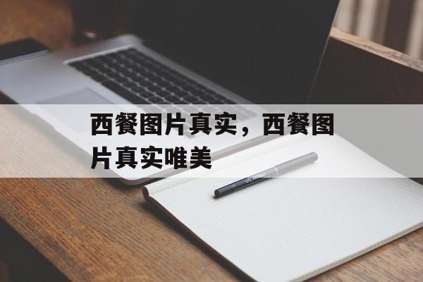 西餐图片真实，西餐图片真实唯美-第1张图片-