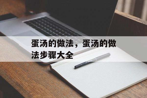 蛋汤的做法，蛋汤的做法步骤大全-第1张图片-