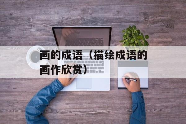 画的成语（描绘成语的画作欣赏）-第1张图片-