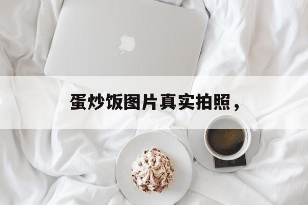 蛋炒饭图片真实拍照，-第1张图片-