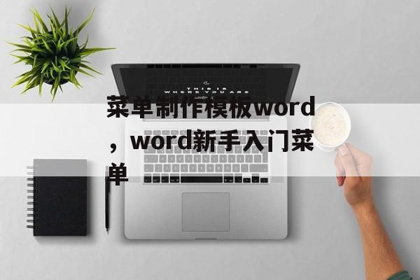 菜单制作模板word，word新手入门菜单-第1张图片-