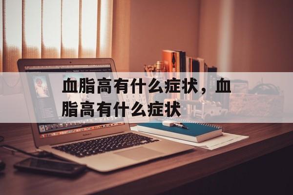 血脂高有什么症状，血脂高有什么症状-第1张图片-