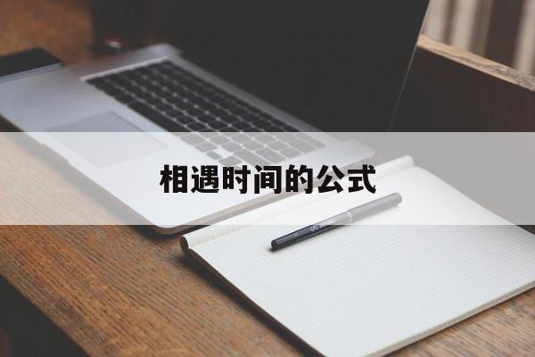 相遇时间的公式-第1张图片-