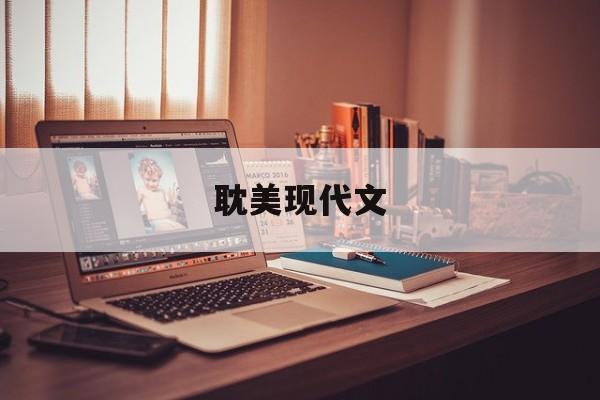 耽美现代文-第1张图片-