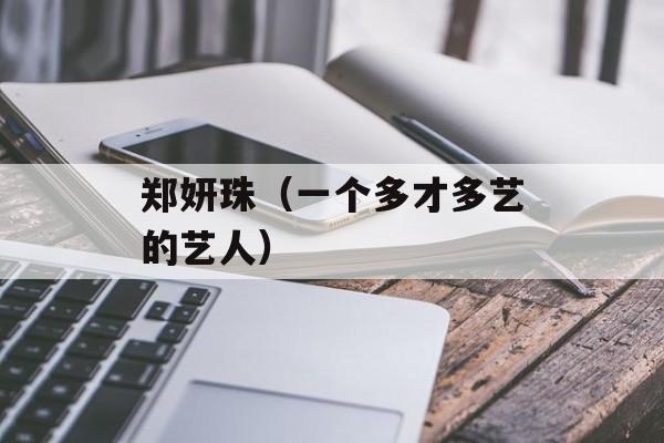 郑妍珠（一个多才多艺的艺人）-第1张图片-