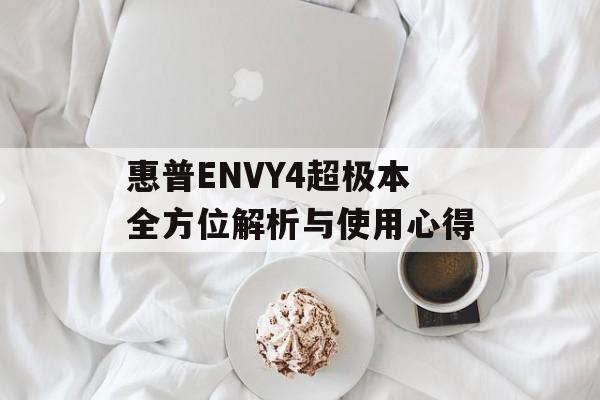 惠普ENVY4超极本全方位解析与使用心得-第1张图片-