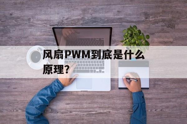 风扇PWM到底是什么原理？-第1张图片-