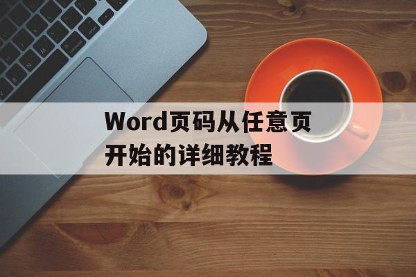 Word页码从任意页开始的详细教程-第1张图片-