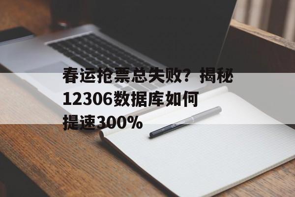 春运抢票总失败？揭秘12306数据库如何提速300%-第1张图片-